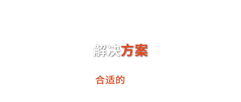 解決方案